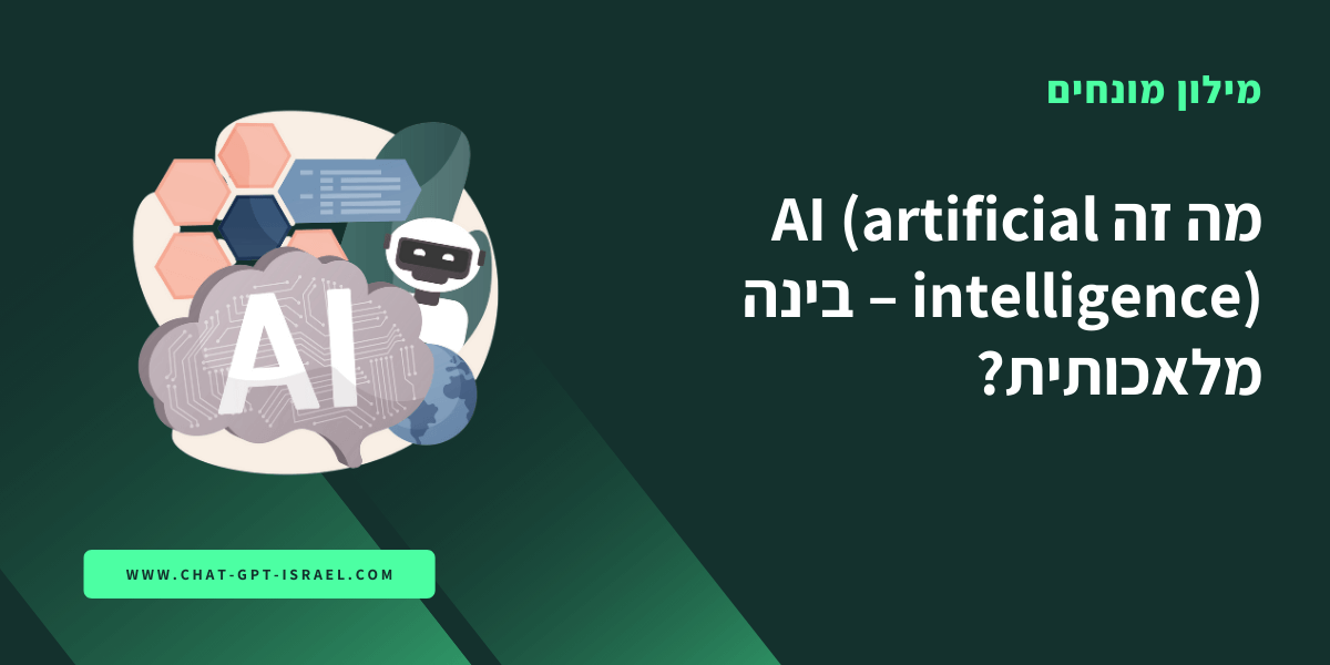 מה זה AI (artificial intelligence) – בינה מלאכותית?