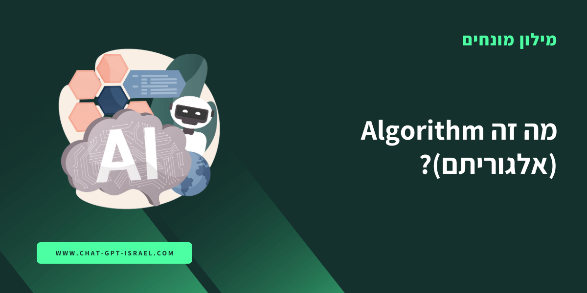 מה זה Algorithm (אלגוריתם)?