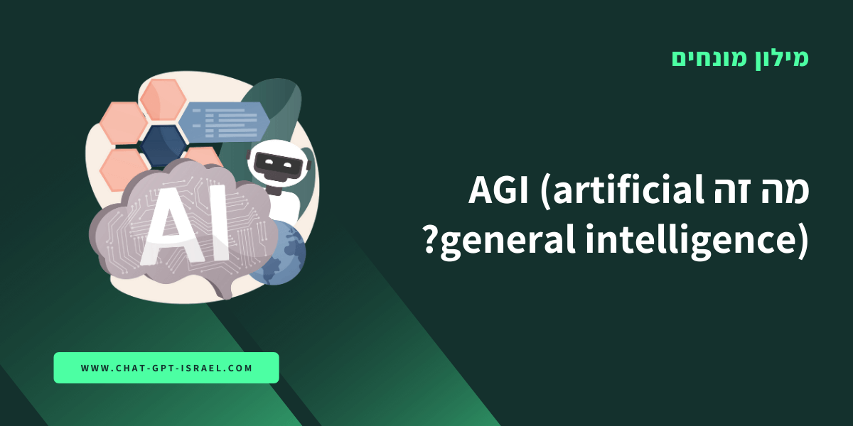 מה זה AGI (artificial general intelligence)?