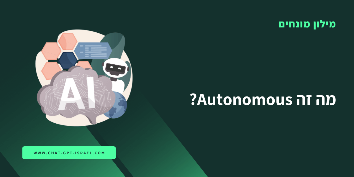 מה זה Autonomous?