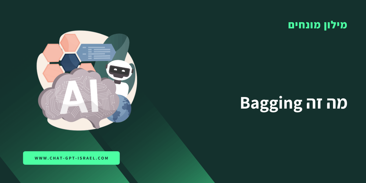 מה זה Bagging?