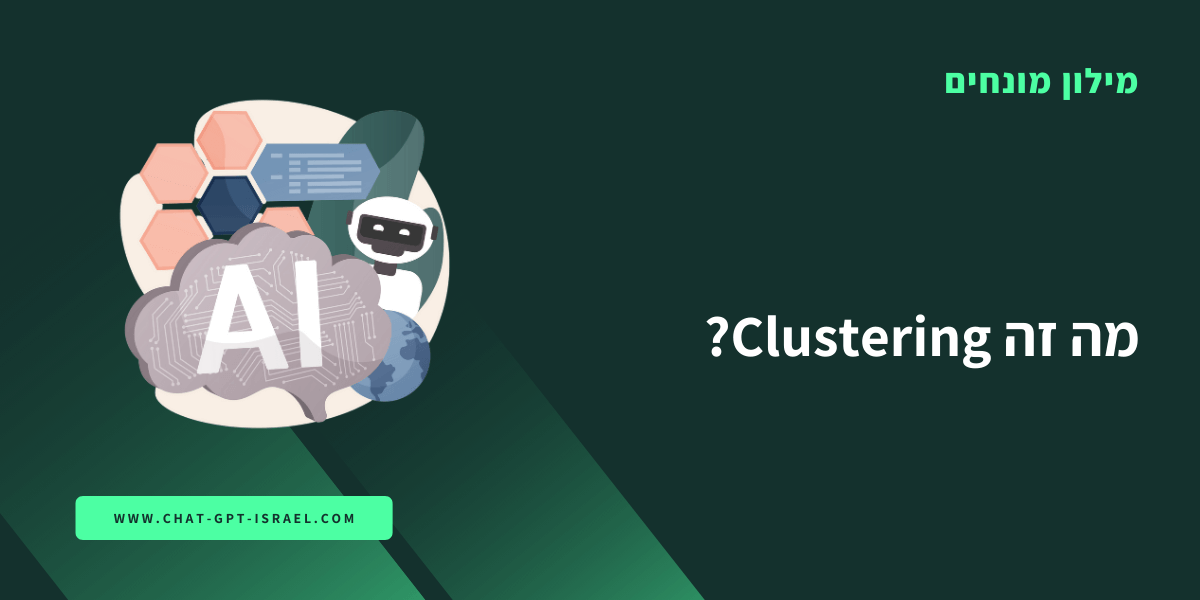 מה זה Clustering?