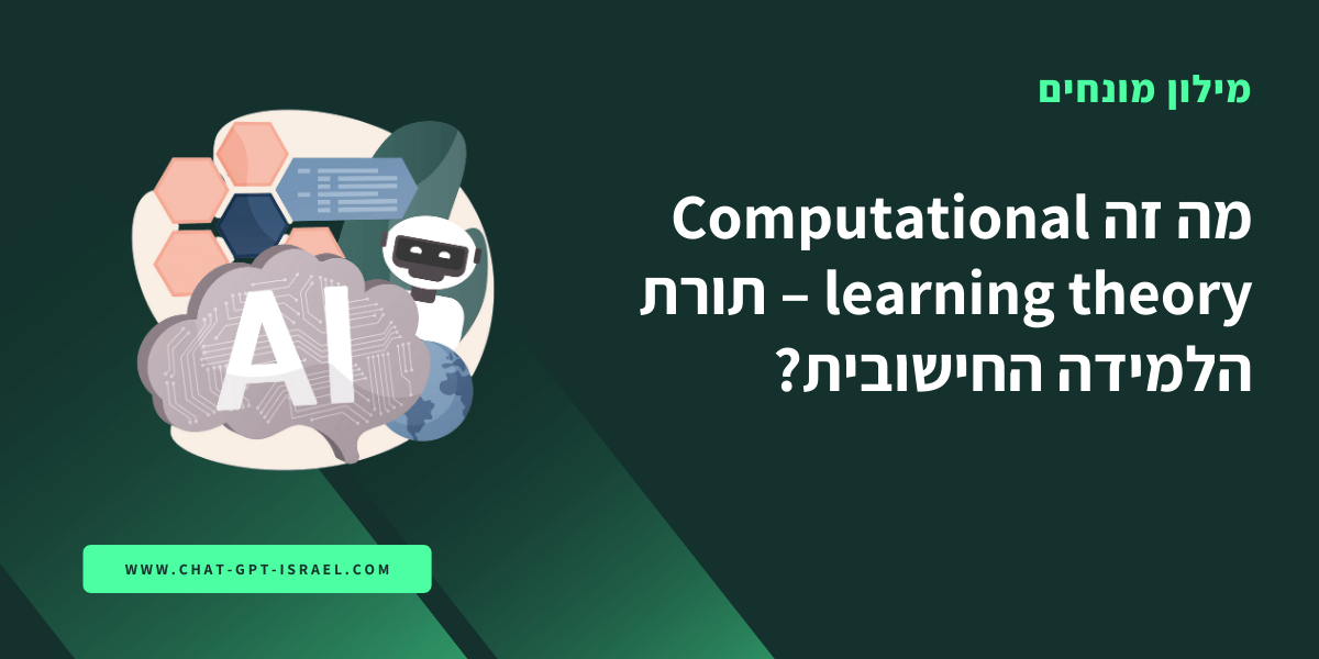מה זה Computational learning theory – תורת הלמידה החישובית?