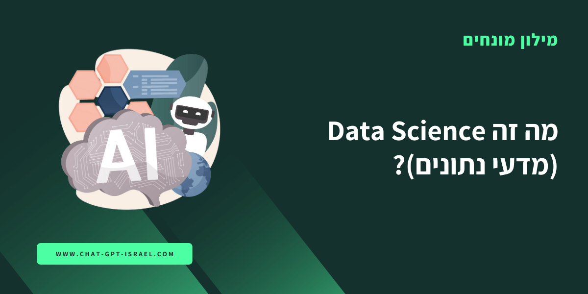 מה זה Data Science (מדעי נתונים)?