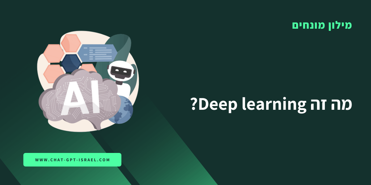 מה זה Deep learning?