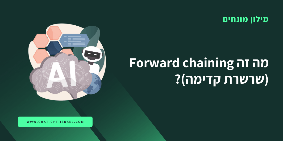 מה זה Forward chaining (שרשרת קדימה)?