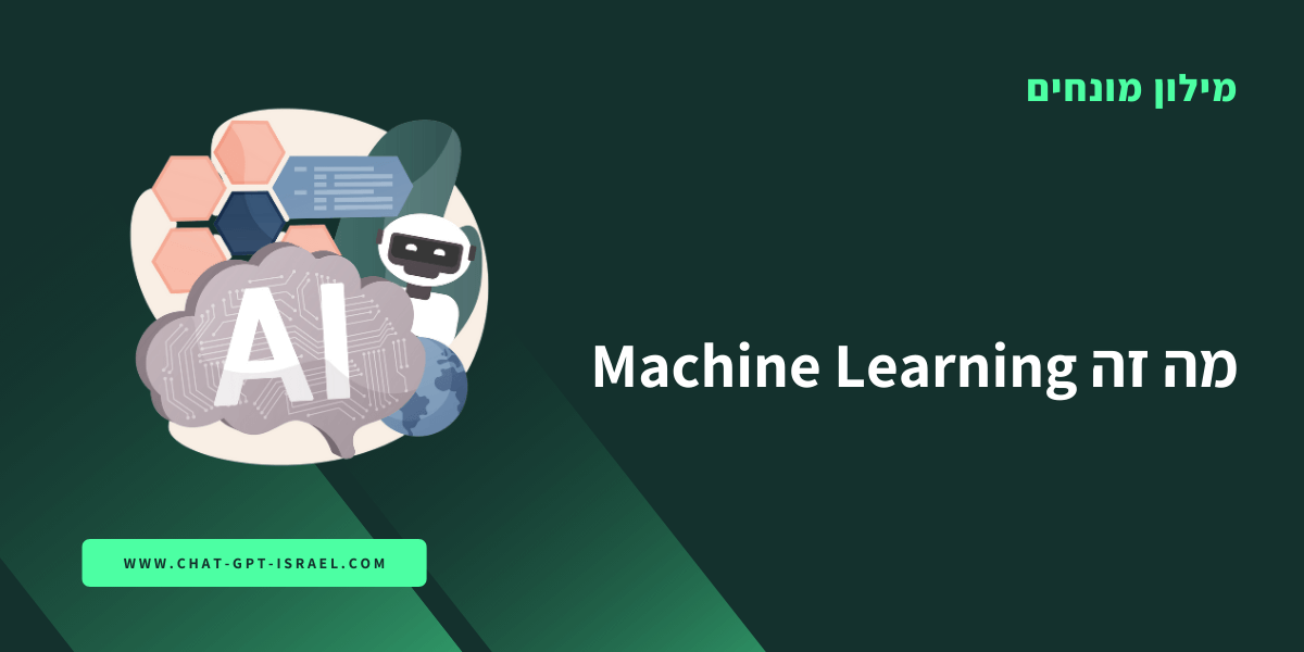 מה זה Machine Learning?