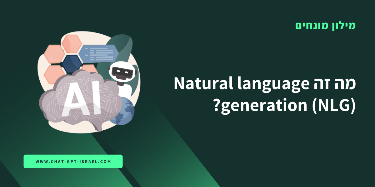 מה זה Natural language generation (NLG)?