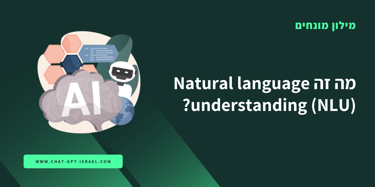 מה זה Natural language understanding (NLU)?