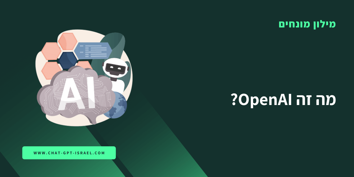 מה זה OpenAI?