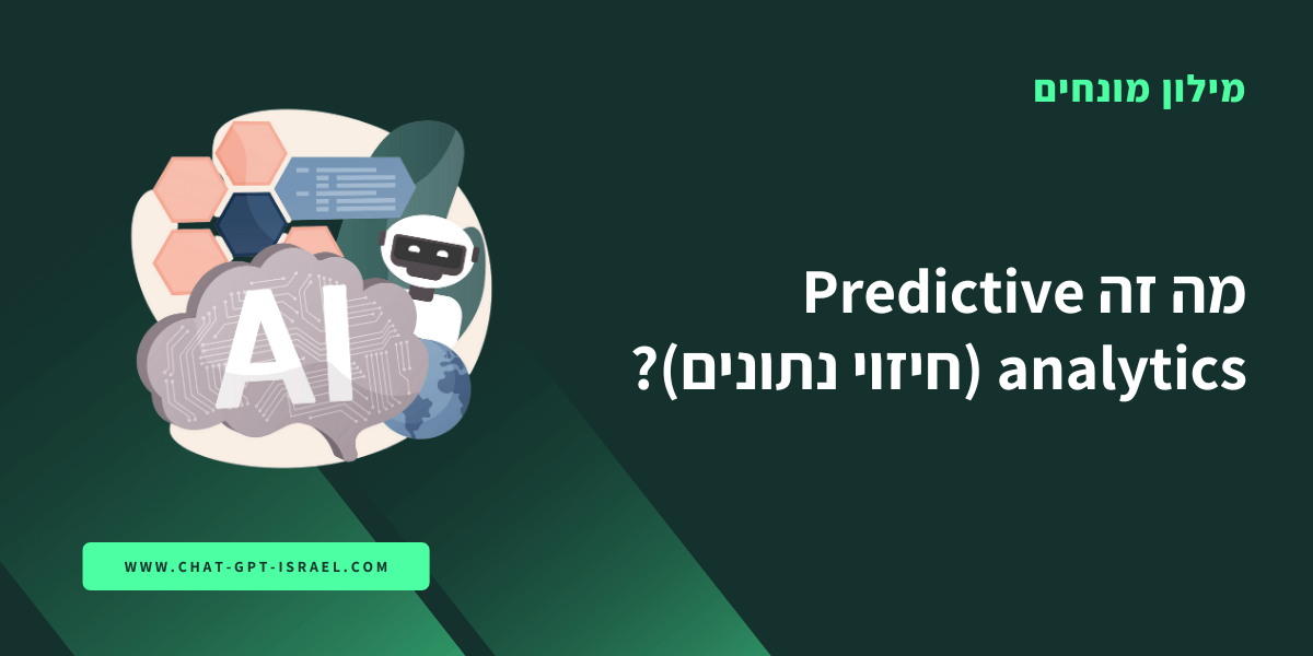 מה זה Predictive analytics (חיזוי נתונים)?