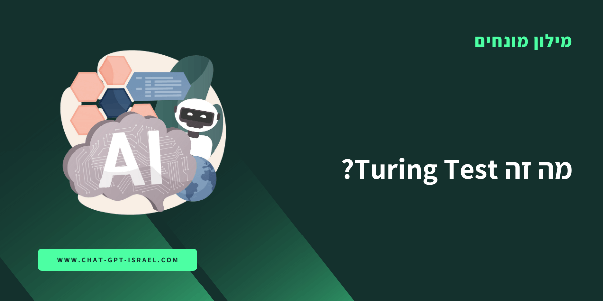 מה זה Turing Test?