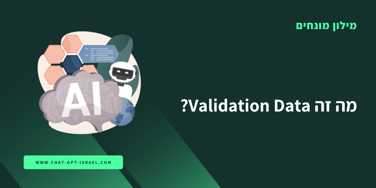 מה זה Validation Data?