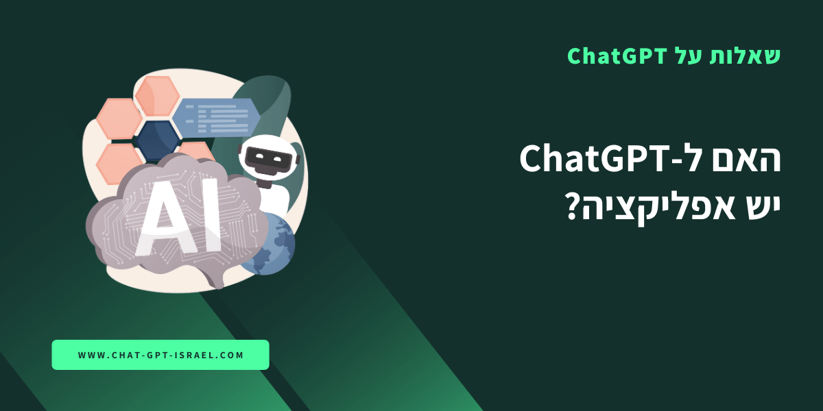 האם ל-ChatGPT יש אפליקציה