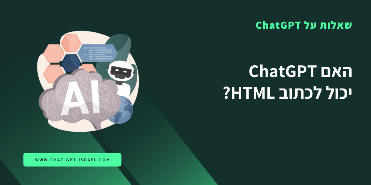 האם ChatGPT יכול לכתוב HTML
