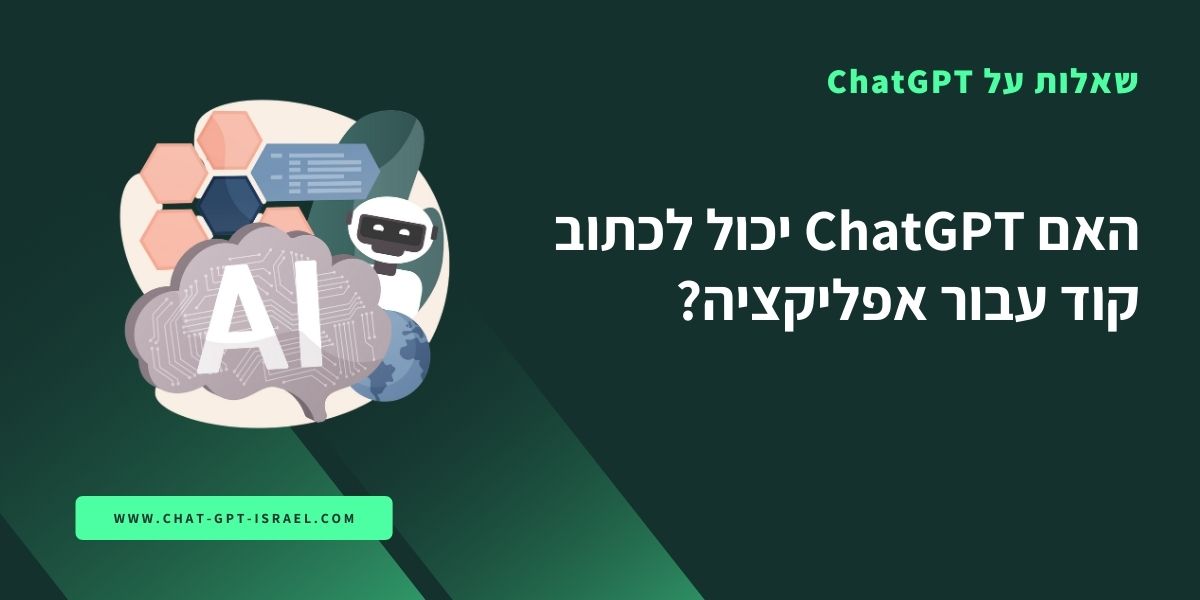 האם ChatGPT יכול לכתוב קוד עבור אפליקציה