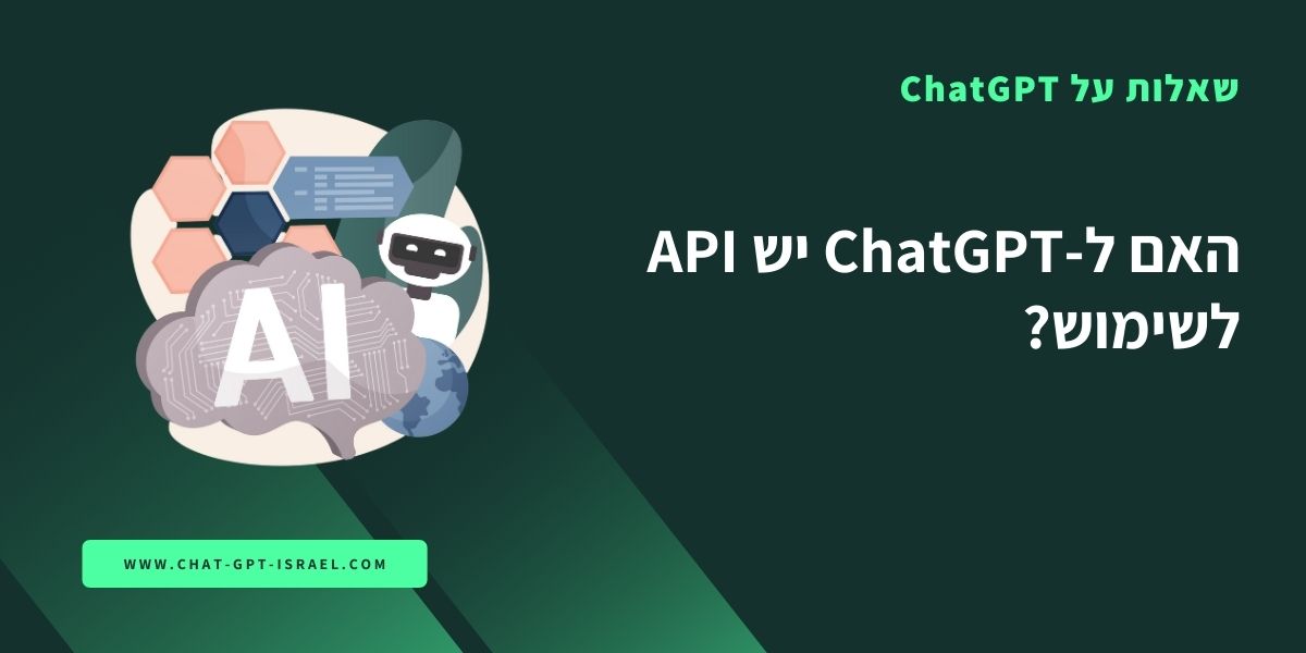 האם ל-ChatGPT יש API לשימוש?