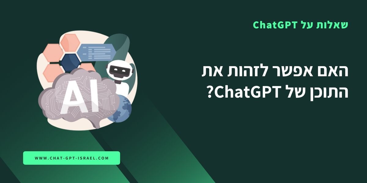 האם אפשר לזהות את התוכן של ChatGPT