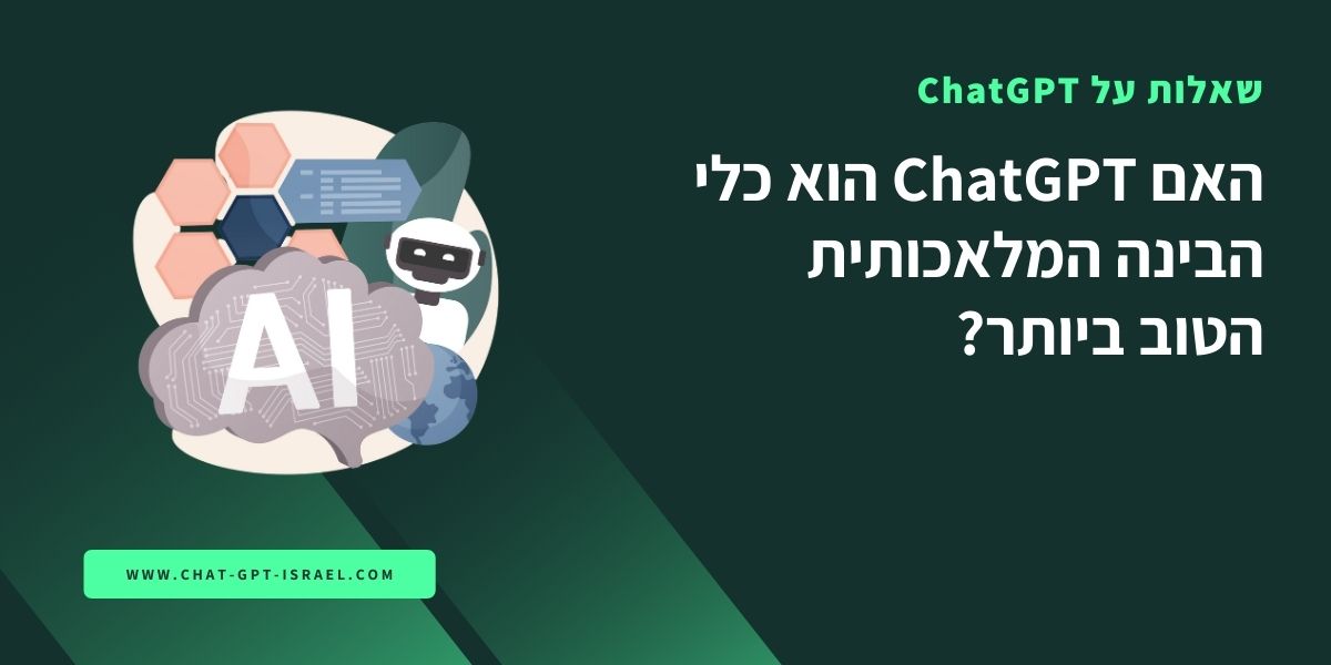 האם ChatGPT הוא כלי הבינה המלאכותית הטוב ביותר