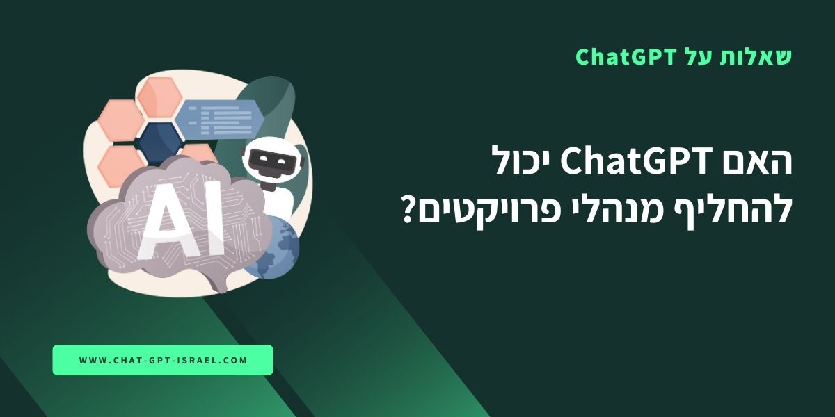 האם ChatGPT יכול להחליף מנהלי פרויקטים