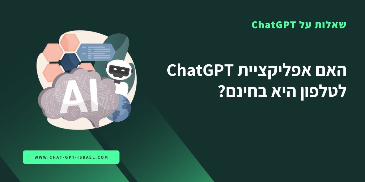 האם אפליקציית ChatGPT לטלפון היא בחינם