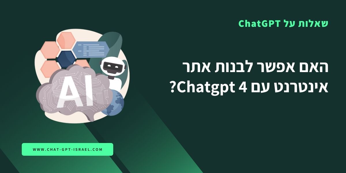 האם אפשר לבנות אתר אינטרנט עם Chatgpt 4