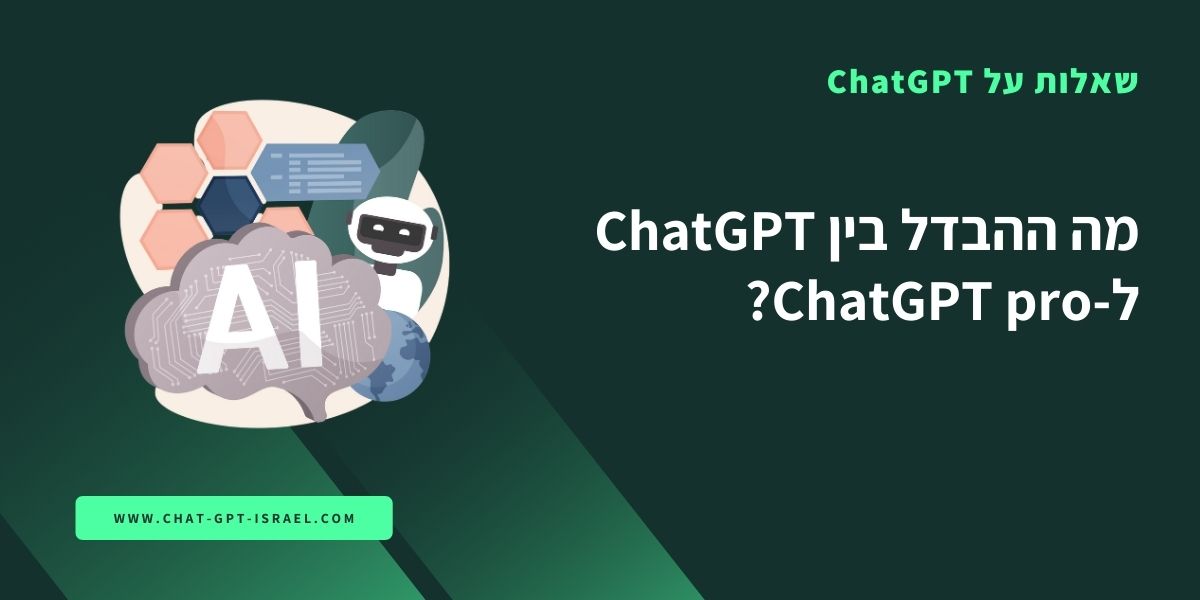 מה ההבדל בין ChatGPT לגרסת ChatGPT pro