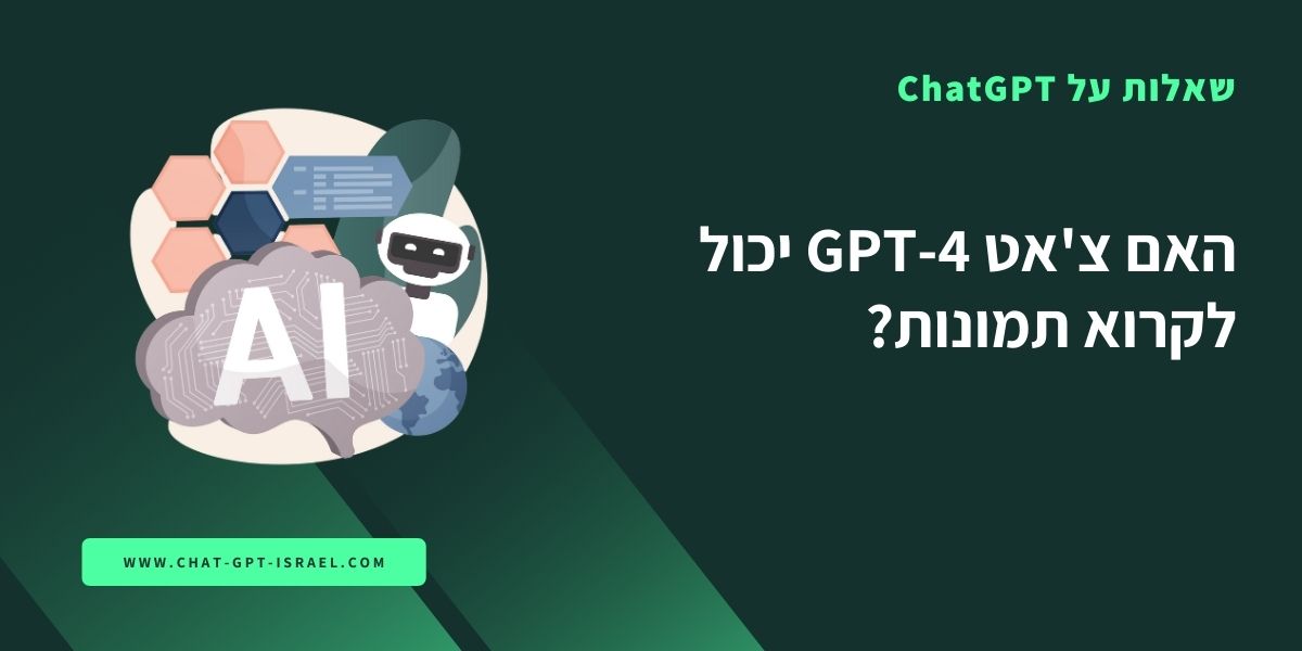 האם צ'אט GPT-4 יכול לקרוא תמונות