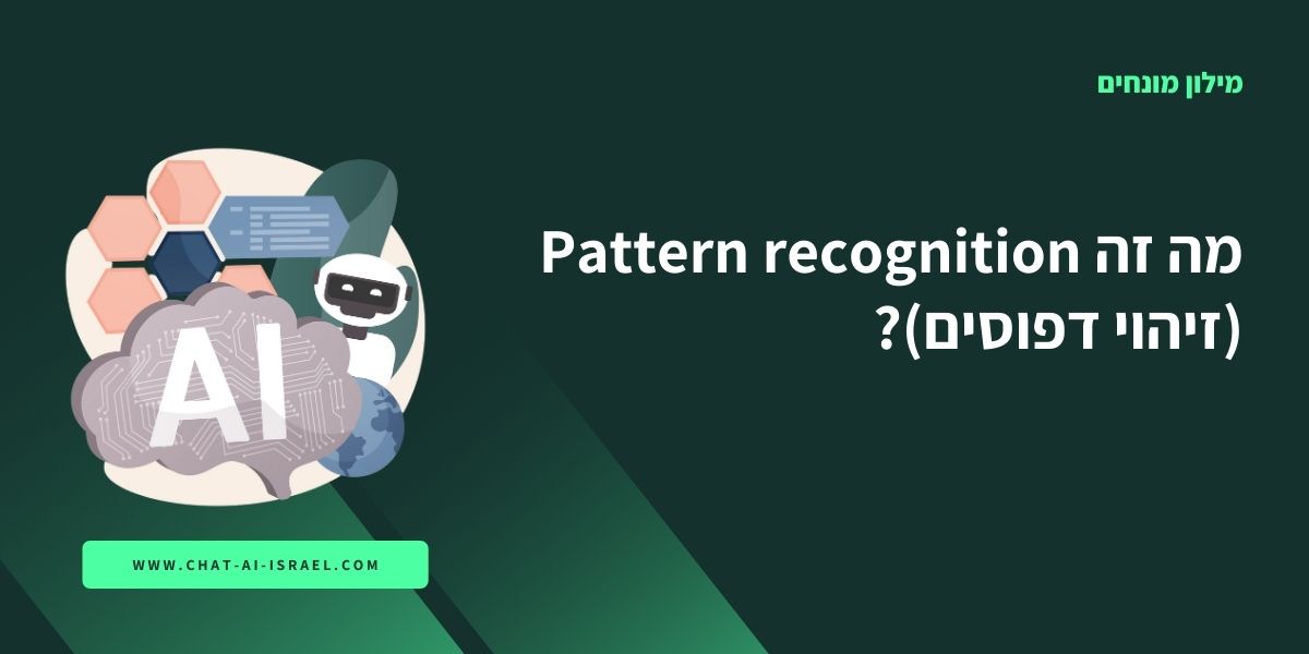 מה זה Pattern recognition (זיהוי דפוסים)?