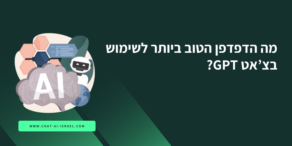 מה הדפדפן הטוב ביותר לשימוש בצ’אט GPT